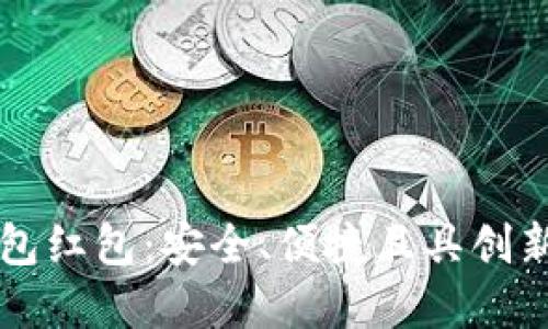 区块链数字资产钱包红包：安全、便捷且具创新性的资产管理方式