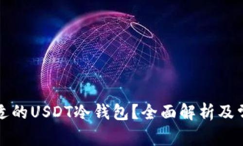 如何选择合适的USDT冷钱包？全面解析及常见问题解答