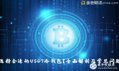 如何选择合适的USDT冷钱包