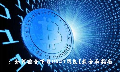 : 如何安全下载USDT钱包？最全面指南