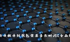 比特币提币到钱包需要多
