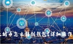 以太坊币怎么转到钱包？