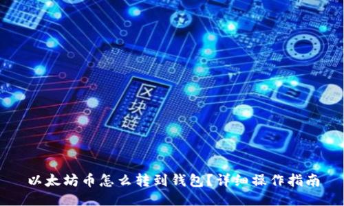 以太坊币怎么转到钱包？详细操作指南