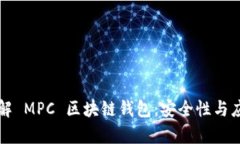 深入了解 MPC 区块链钱包：
