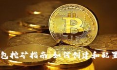 以太坊全节点钱包挖矿指