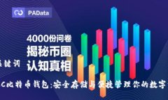 与关键词BTCC比特币钱包：