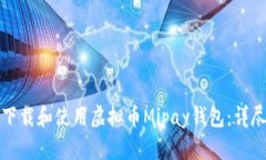 如何下载和使用虚拟币M