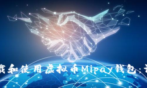 如何下载和使用虚拟币Mipay钱包：详尽指南