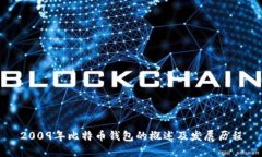 2009年比特币钱包的概述及