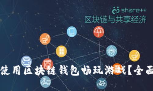 如何使用区块链钱包畅玩游戏？全面指南