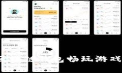 如何使用区块链钱包畅玩