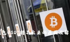 波场钱包USDT转不出来的原