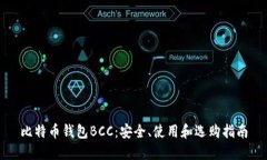 比特币钱包BCC：安全、使
