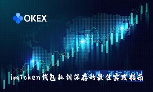 imToken钱包私钥保存的最佳实践指南