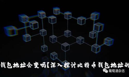 比特币钱包地址会变吗？深入探讨比特币钱包地址的动态性