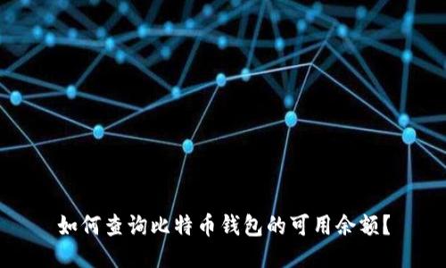 如何查询比特币钱包的可用余额？