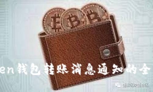 imToken钱包转账消息通知的全面指南