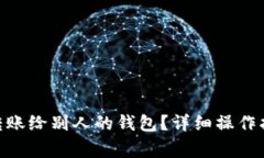 imtoken如何转账给别人的钱