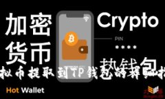 虚拟币提取到TP钱包的详细