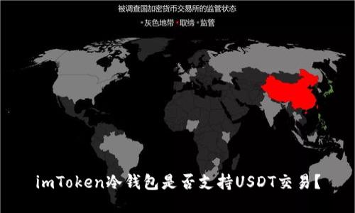 imToken冷钱包是否支持USDT交易？
