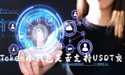 imToken冷钱包是否支持USDT交易？