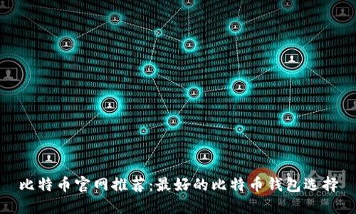 比特币官网推荐：最好的比特币钱包选择