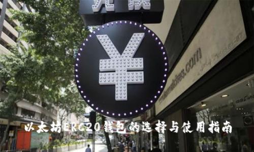 以太坊ERC20钱包的选择与使用指南