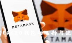 以太坊ERC20钱包的选择与使