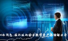 IM冷钱包：国外版的安全数