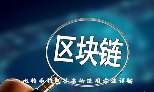 比特币钱包签名的使用方法详解