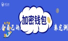 如何选择适合自己的比特