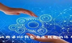 全面解析：比特币HD钱包与