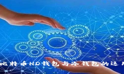 全面解析：比特币HD钱包与冷钱包的运用与安全性