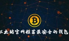 2023年以太坊官网推荐最安