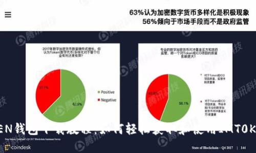 IMT0KEN钱包下载教程：如何轻松获取和使用IMT0KEN钱包