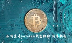 如何查看imToken钱包地址：