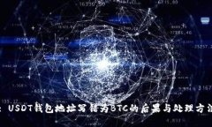 : USDT钱包地址写错为BTC的