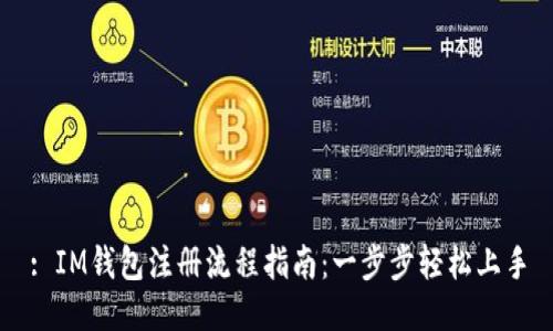 : IM钱包注册流程指南：一步步轻松上手