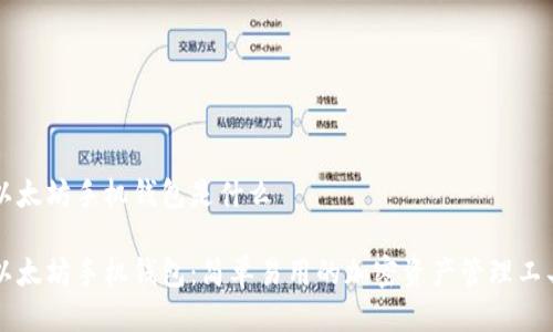 以太坊手机钱包是什么

以太坊手机钱包：简单易用的加密资产管理工具