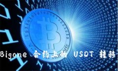 如何将 Bigone 合约上的 U