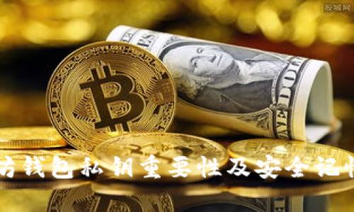 以太坊钱包私钥重要性及安全记忆策略