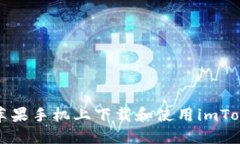 如何在苹果手机上下载和