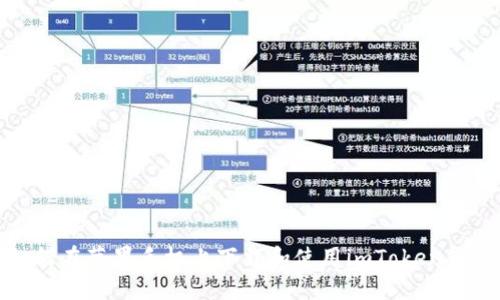 如何在苹果手机上下载和使用imToken钱包