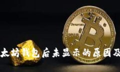 转账到以太坊钱包后未显