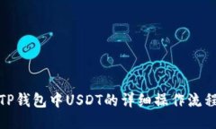 TP钱包中USDT的详细操作流