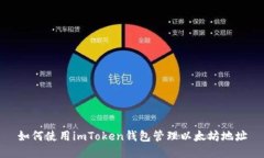 如何使用imToken钱包管理以