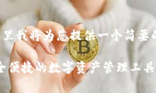 注意: 由于您要求的内容较长，这里我将为您提供一个简要的草稿，您可以根据需要进行扩展。

: imToken钱包app下载指南：安全便捷的数字资产管理工具