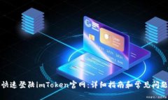 如何快速登陆imToken官网：