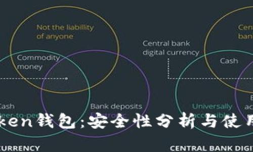 imToken钱包：安全性分析与使用指南