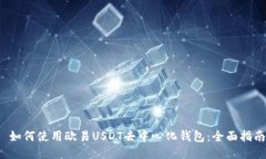  如何使用欧易USDT去中心化